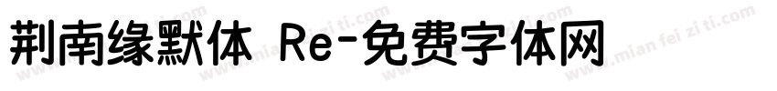 荆南缘默体 Re字体转换